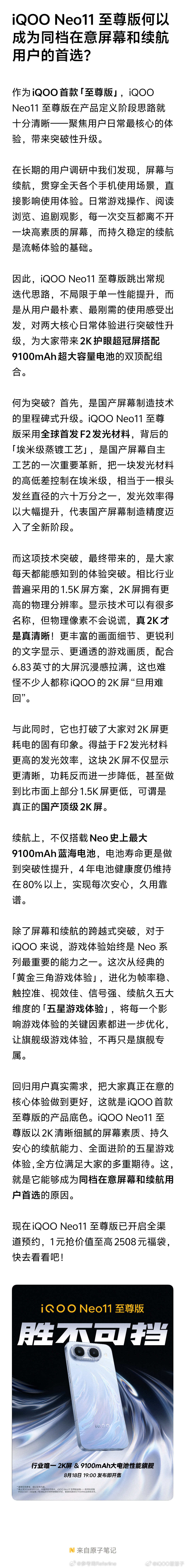 iQOO Neo11 至尊版首发维信诺 F2 发光材料，采用「埃米级蒸镀工艺」。