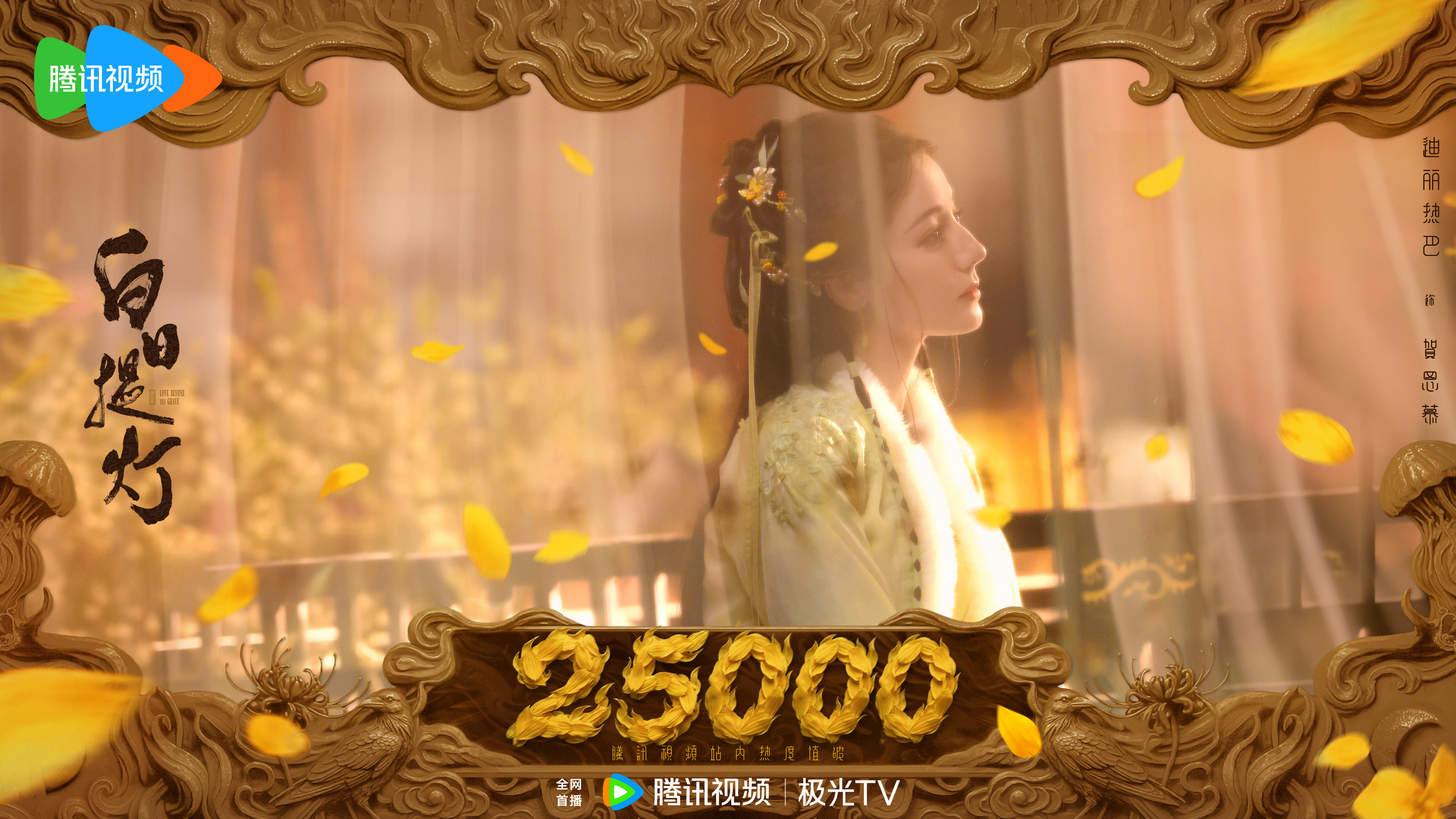迪丽热巴💪贺思慕的五感体验卡🎉腾讯站内剧集热度值破25000！以宿命为引赴约