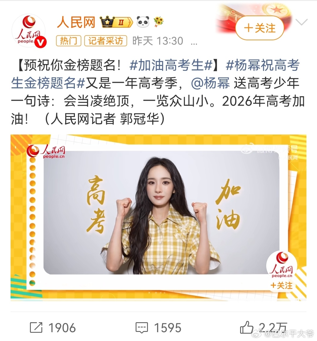 加油！每一个接收到杨幂高考祝福的学子都能和杨幂一样考进理想的院校！尤其是喜欢杨幂