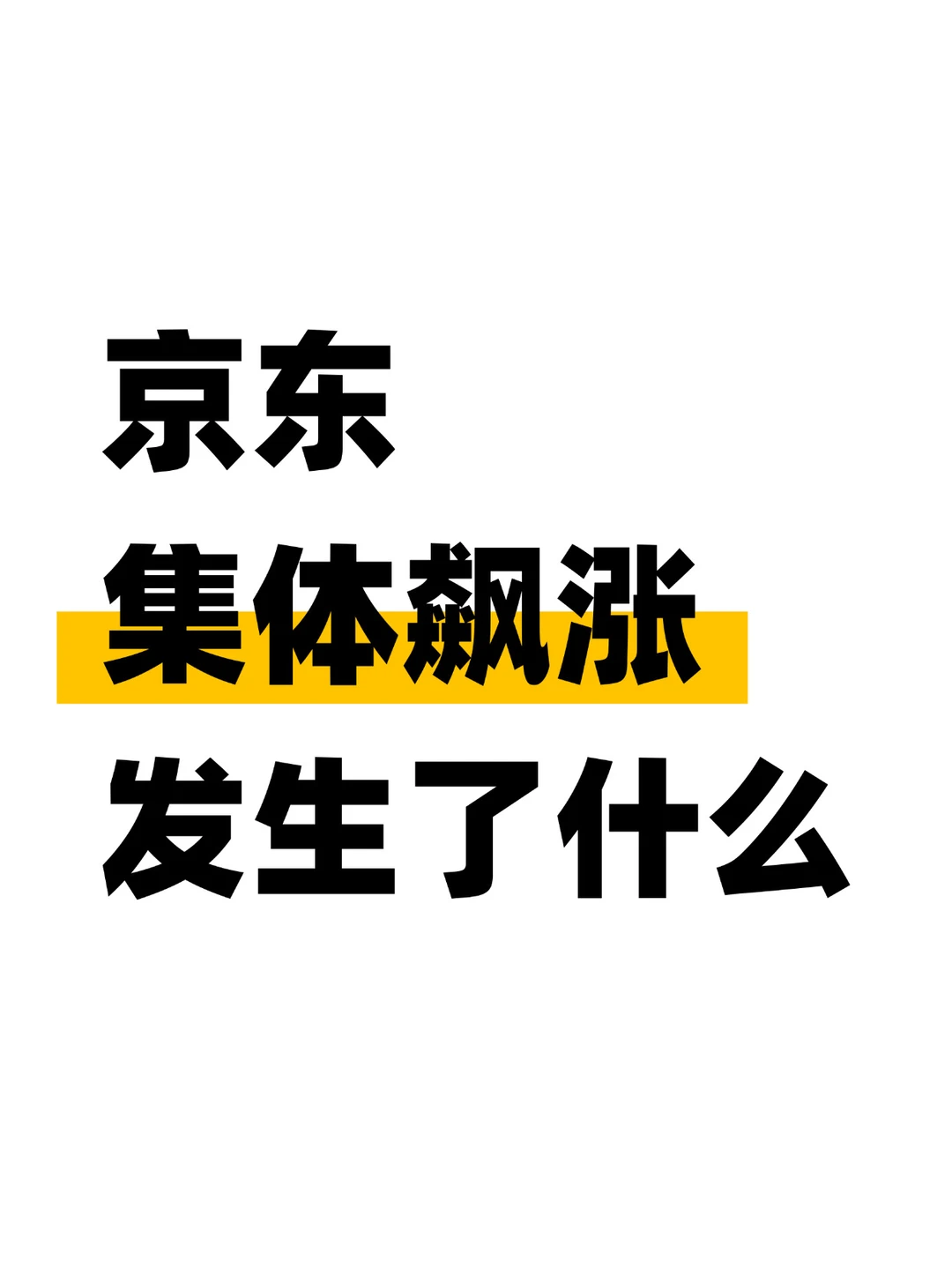 京东涨近10%，物流涨23%，财报里藏了啥？
