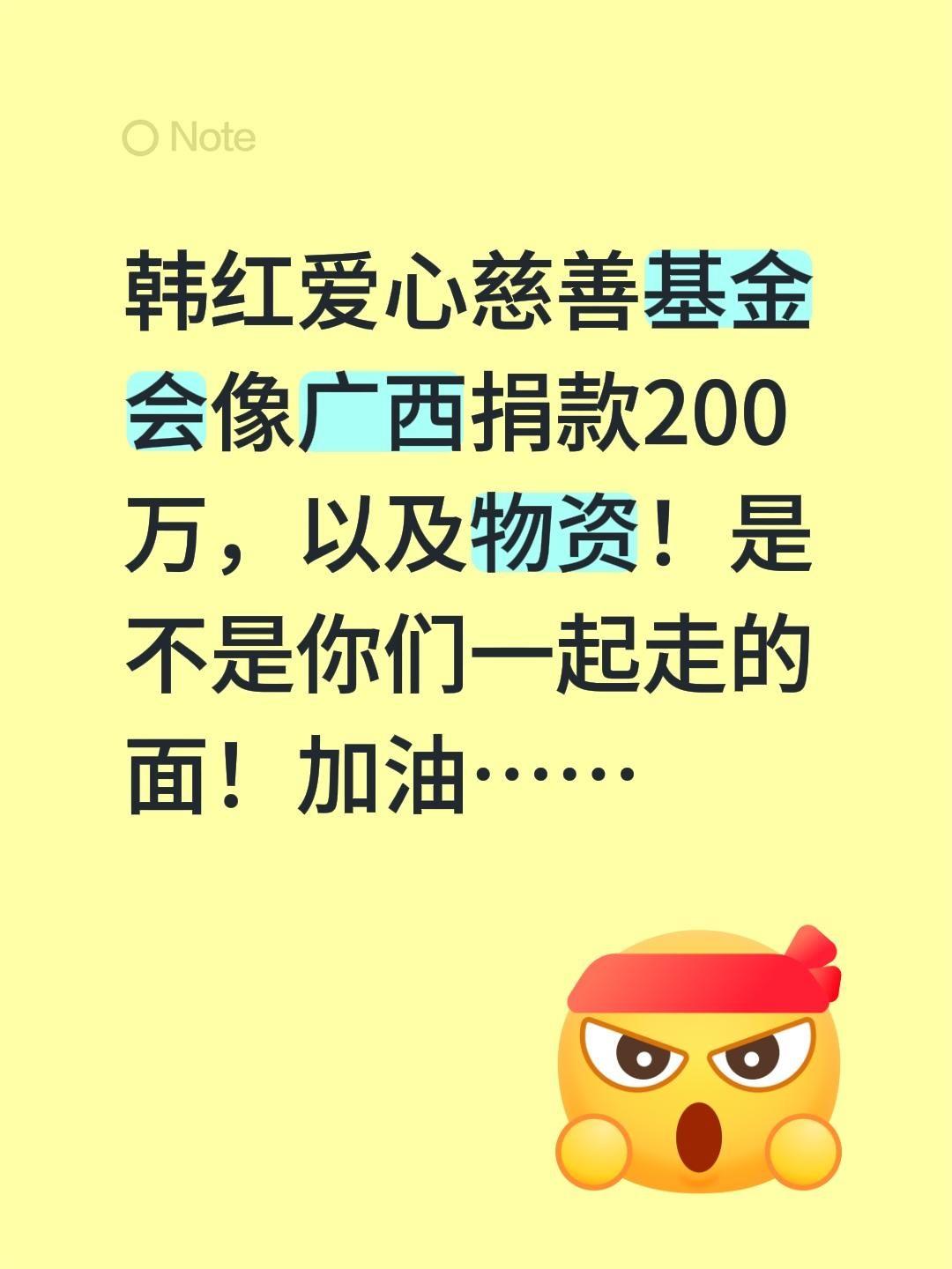 韩红爱心慈善基金会像广西捐款200万，以及物资！
是不是你们一起走的面！加油……
