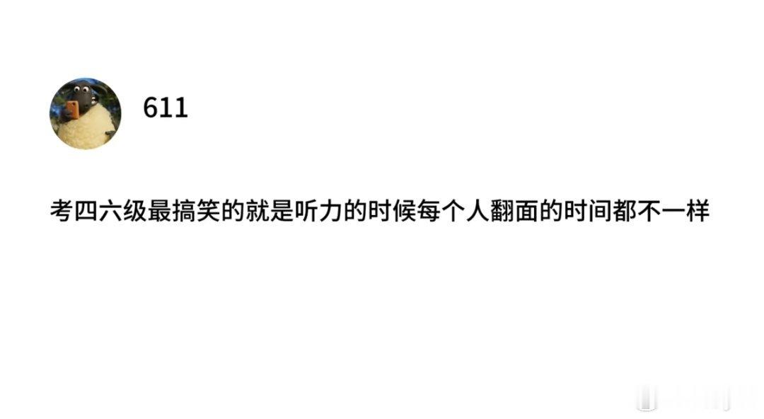 啊啊啊是这样的，当年考四六级听力的时候给我自己听笑了，根本不知道听到哪了，大家一