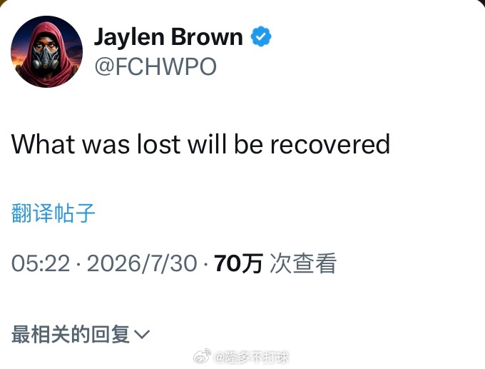 布朗社媒更新：“昔日所失，终将尽数取回。” 