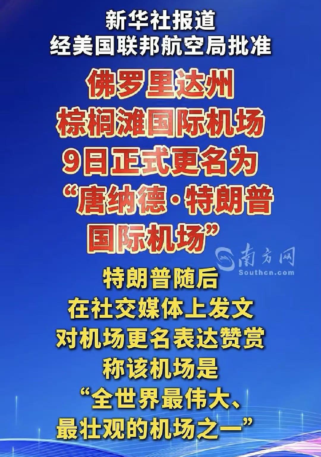 在美国短短的历史上，还是有以历任总统名字命名机场的情况。就比如说，纽约肯尼迪机场