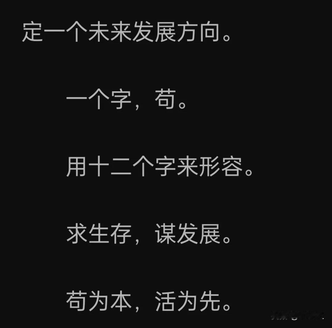 #一句话分享今日感悟#
给自己定一个发展方向：
一个字：苟。
十二个字：求生存，