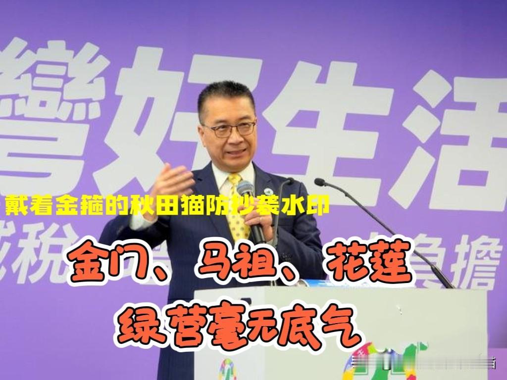 绿营毫无底气！
民进党县长人选还差三个：花莲、金门、马祖，为啥就迟迟定不了？徐国