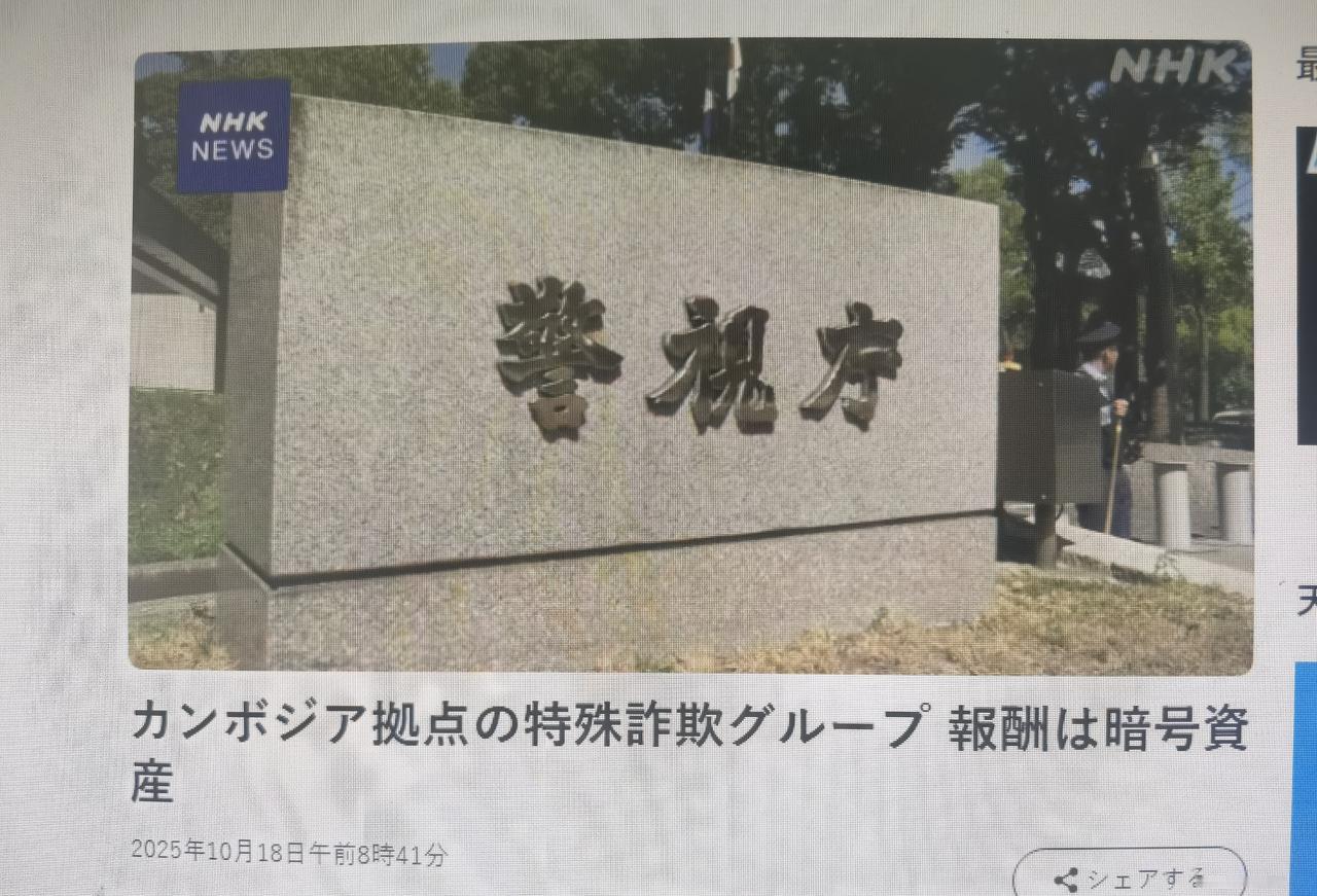 10月18日日媒报道，柬埔寨据点特殊诈骗团伙报酬使用加密货币支付 
      