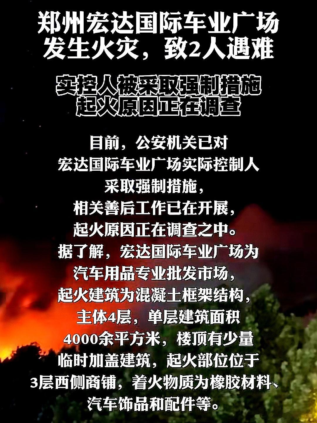 中国大陆河南省郑州市宏达国际车业广场发生火灾，致2人死亡，实控人被采取强制措施，