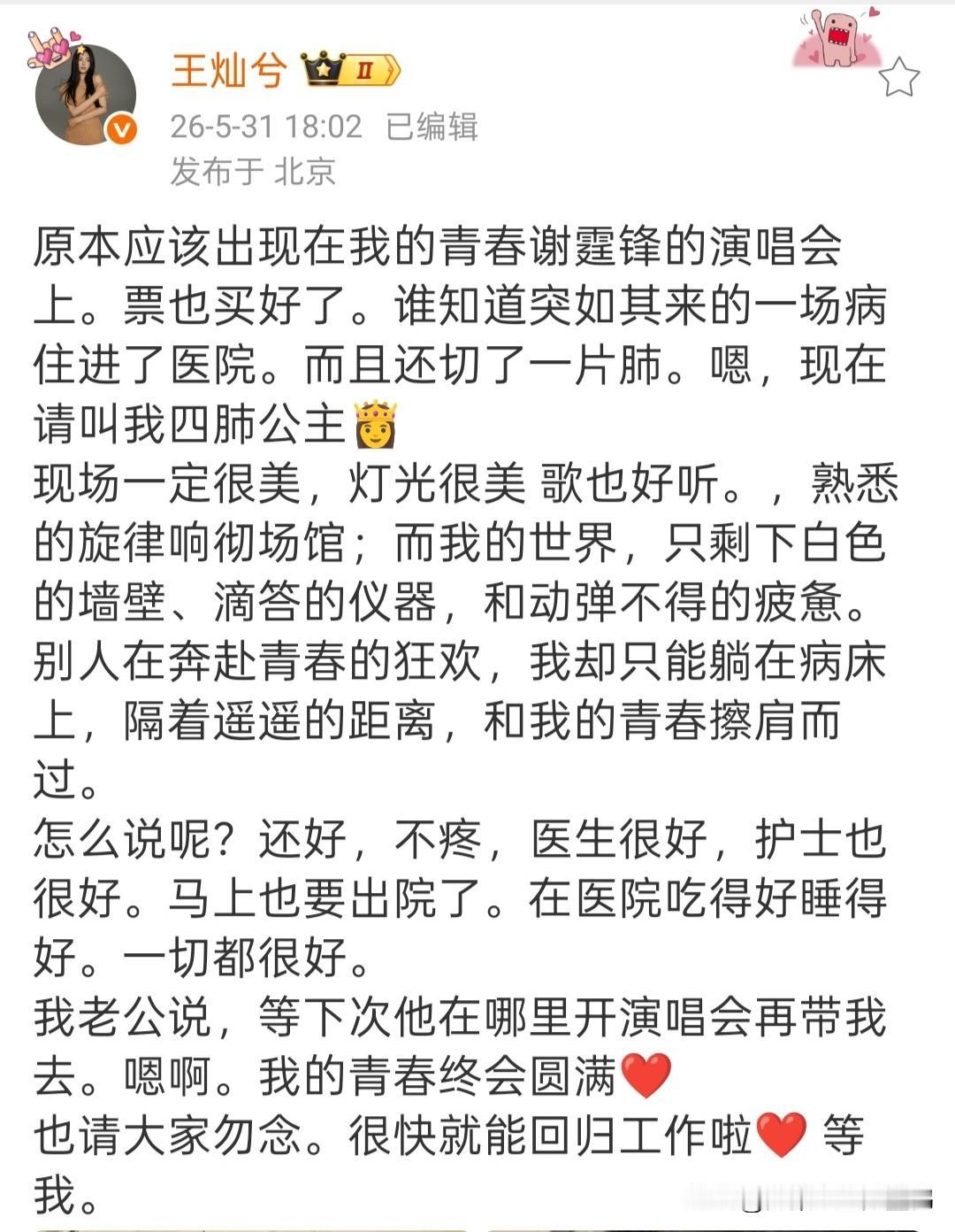 王灿术后自曝叫四肺公主，本来去看偶像谢霆锋演唱会结果突然住院，杜淳承诺下次陪她圆