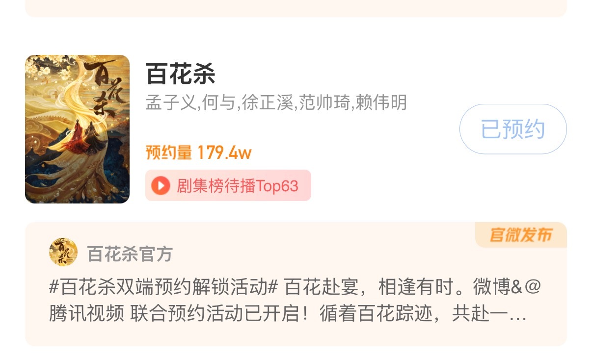 百花杀即将突破180w 迎来新物料，大家加油点点预约呀 