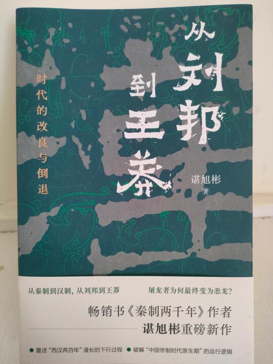 📚《从刘邦到王莽：时代的改良与倒退》