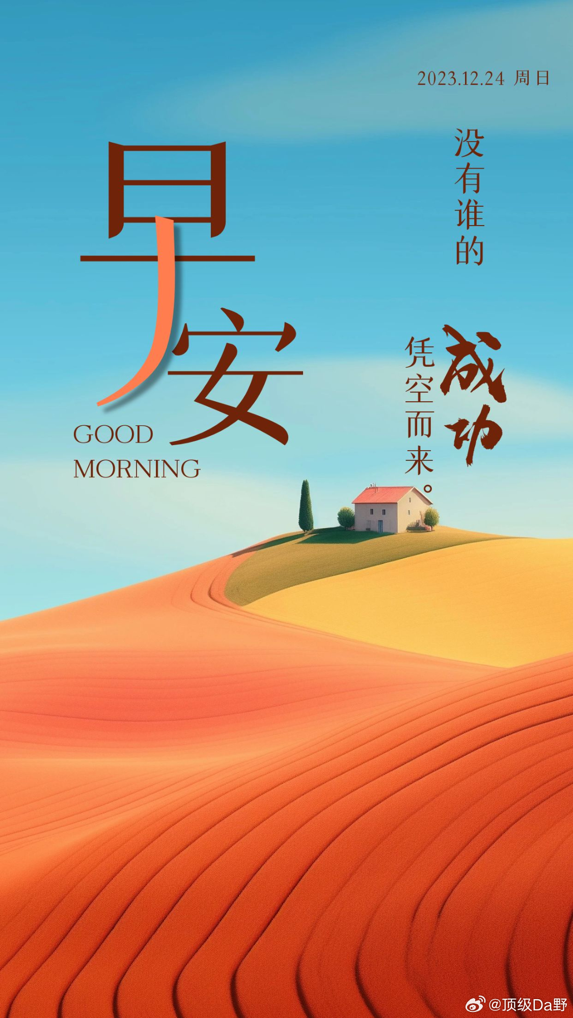 早上好，宝们！点赞打卡养成金粉体质新的一天，新的起航，评论区见真章！ 