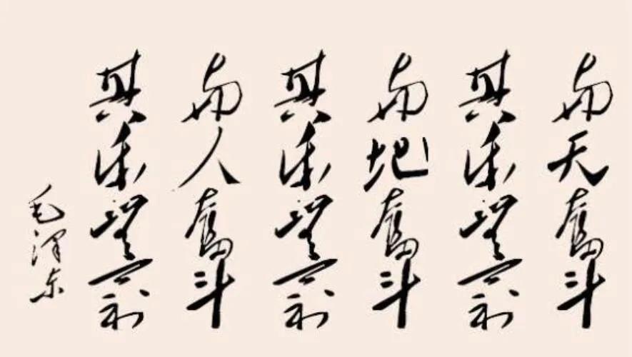 “与天斗 其乐无穷”可能是对原文的曲解

在网络上经常看到一句话：“与天斗，其乐