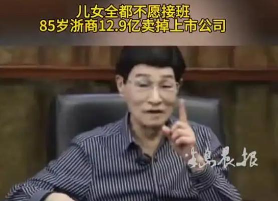 家家有本难念的经！浙江海宁一位85岁的老爷子，打拼一辈子攒下几十亿的上市家业，本