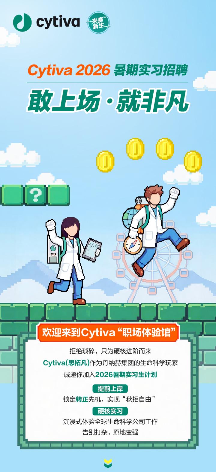 「敢上场·就非凡」Cytiva2026暑期实习开启招募！【含转正机会】