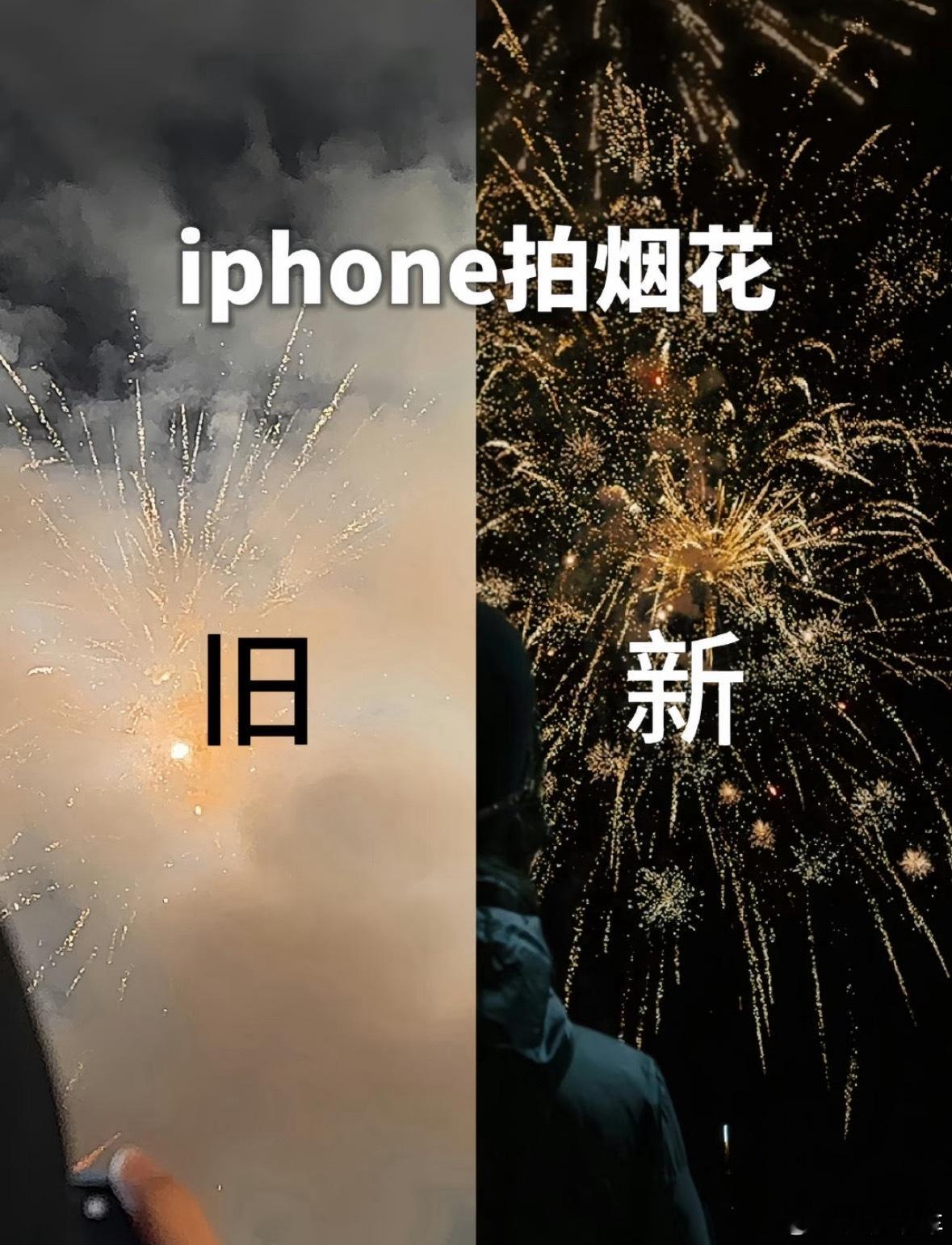 iPhone烟花模式也没我想象中的那么好使，我拍出来的就是那个“旧”，我真有点不