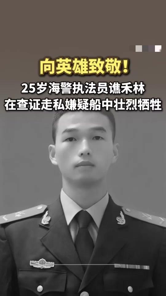 谯禾林，男，汉族，2000年出生，四川宣汉人，生前系中国海警局南海分局执法员。2
