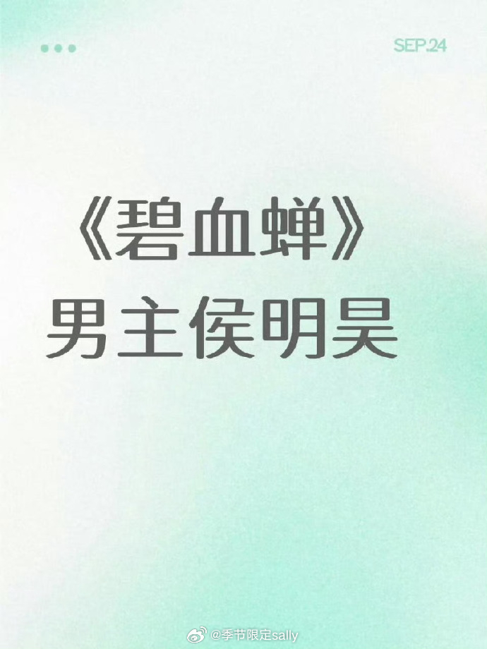 🍉主说《碧血蝉》班底没变，男主改侯明昊了！ ​​​
