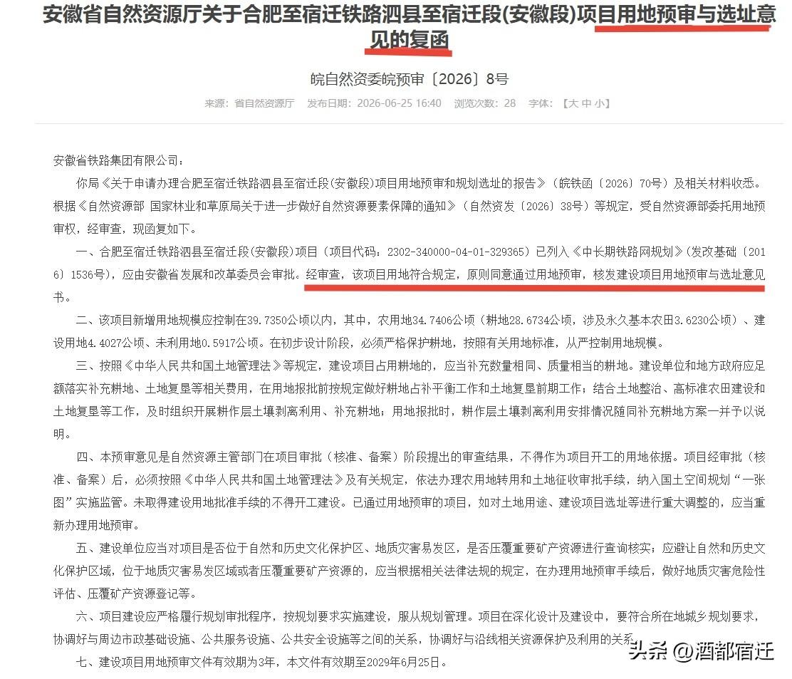 合宿铁路泗县至宿迁段最新进展！
近日，安徽省自然资源厅正式出具复函，合肥至宿迁铁