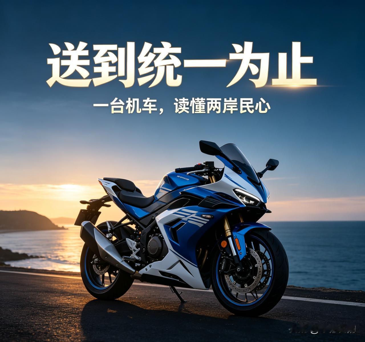 一台国产机车刷屏两岸，读懂“送到统一为止”背后的分量
有一种底气叫送到统一为止