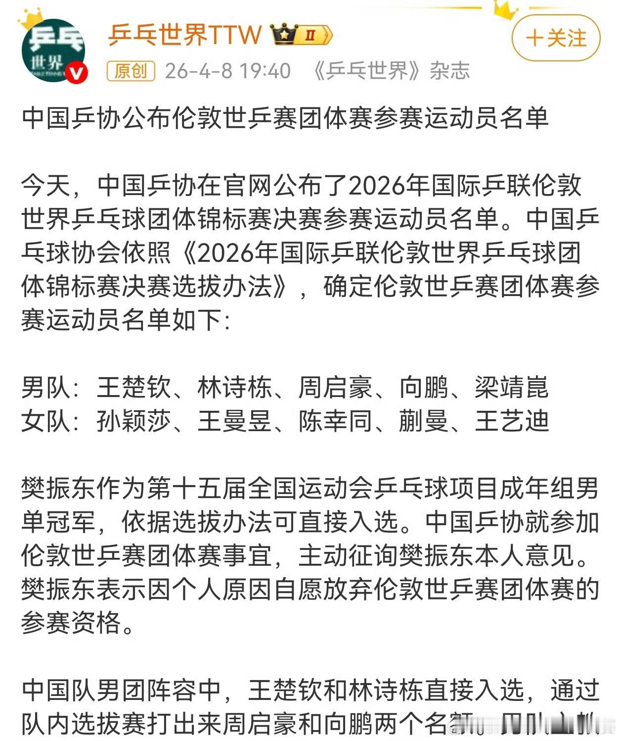 樊振东放弃伦敦世乒赛团体赛资格！全运会冠军直通名额让贤，王楚钦林诗栋领衔国乒新阵