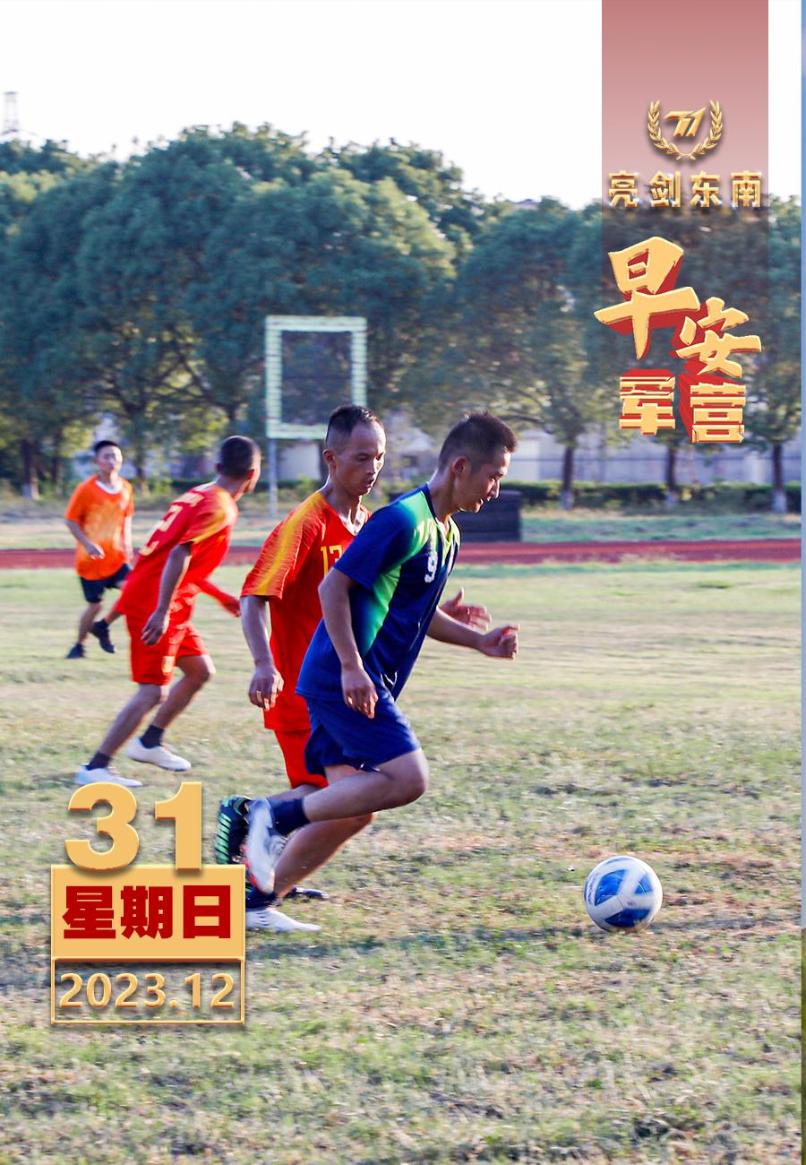 #元旦##假期#打造强军文化，鼓舞军心士气。#早安军营#（图片：何丹，制图：王琪