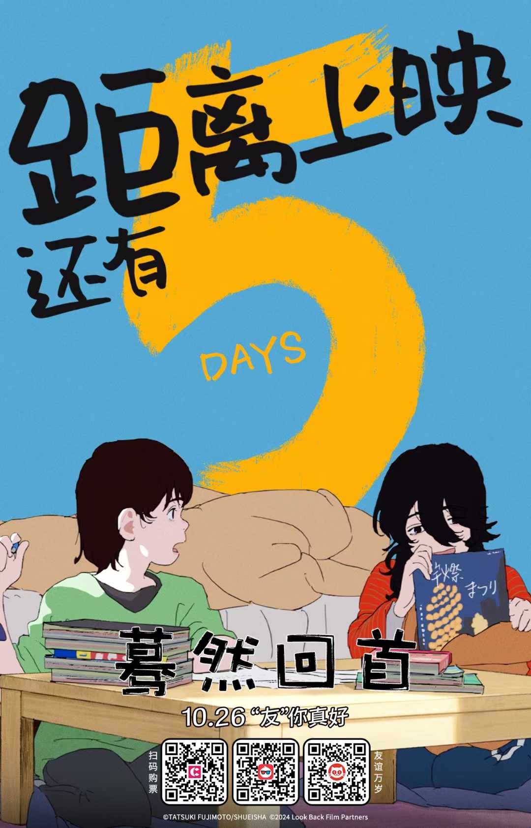 #电影蓦然回首#  🔙倒计时5天  友情👭成长💎梦想🥳未来 ✨我们一起 