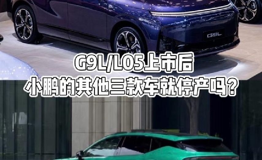 爆料小鹏三款车G7/G6/G9会停产？ 随着小鹏G9L和MONA L05的上市