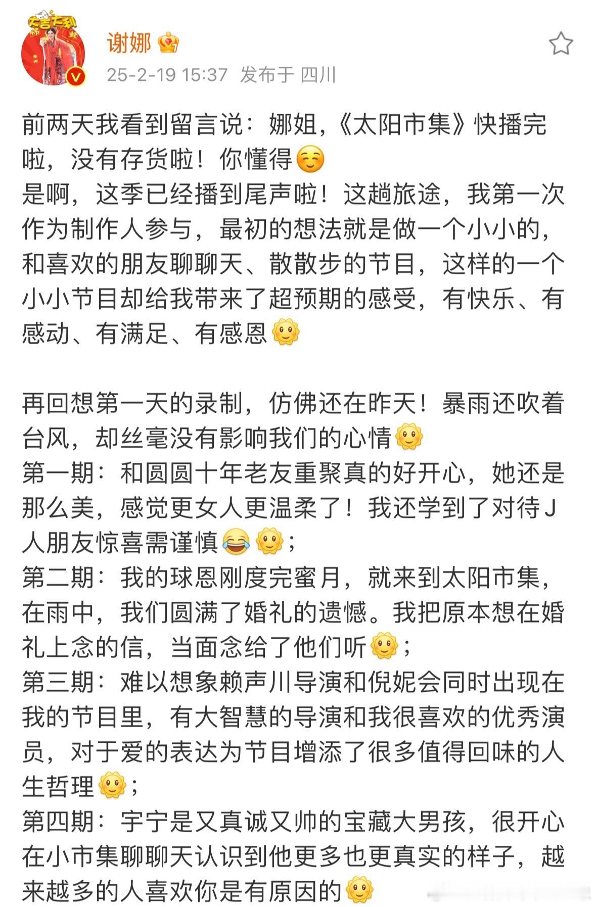 谢娜太阳市集收官文  真诚就是永远的必杀技！太阳市集昨天收官，娜姐发超长小作文感