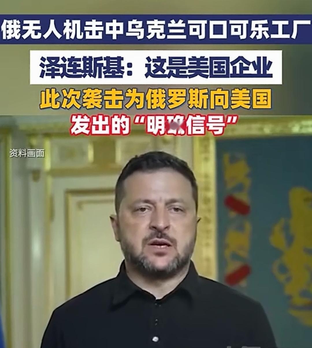 炸了，可乐罐被炸了又能咋，俄罗斯就是这么牛气，泽连斯基喊话也没用，最后只能成为小