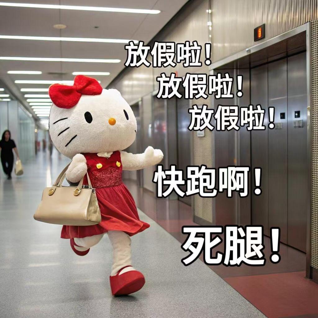 虽然我现在还坐在工位上但是心已经飞走了[打call]最后一天！！！！！！！ 