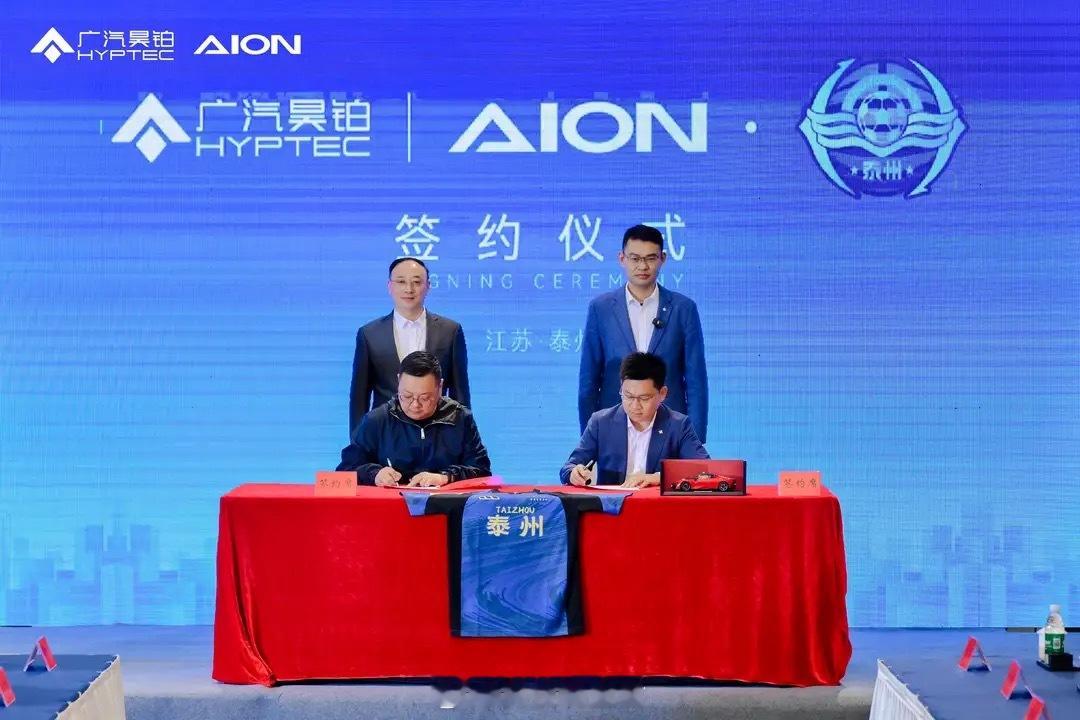 官宣：广汽昊铂与泰州足球队正式签约宣布广汽昊铂成为泰州足球队2026赛季官方战略