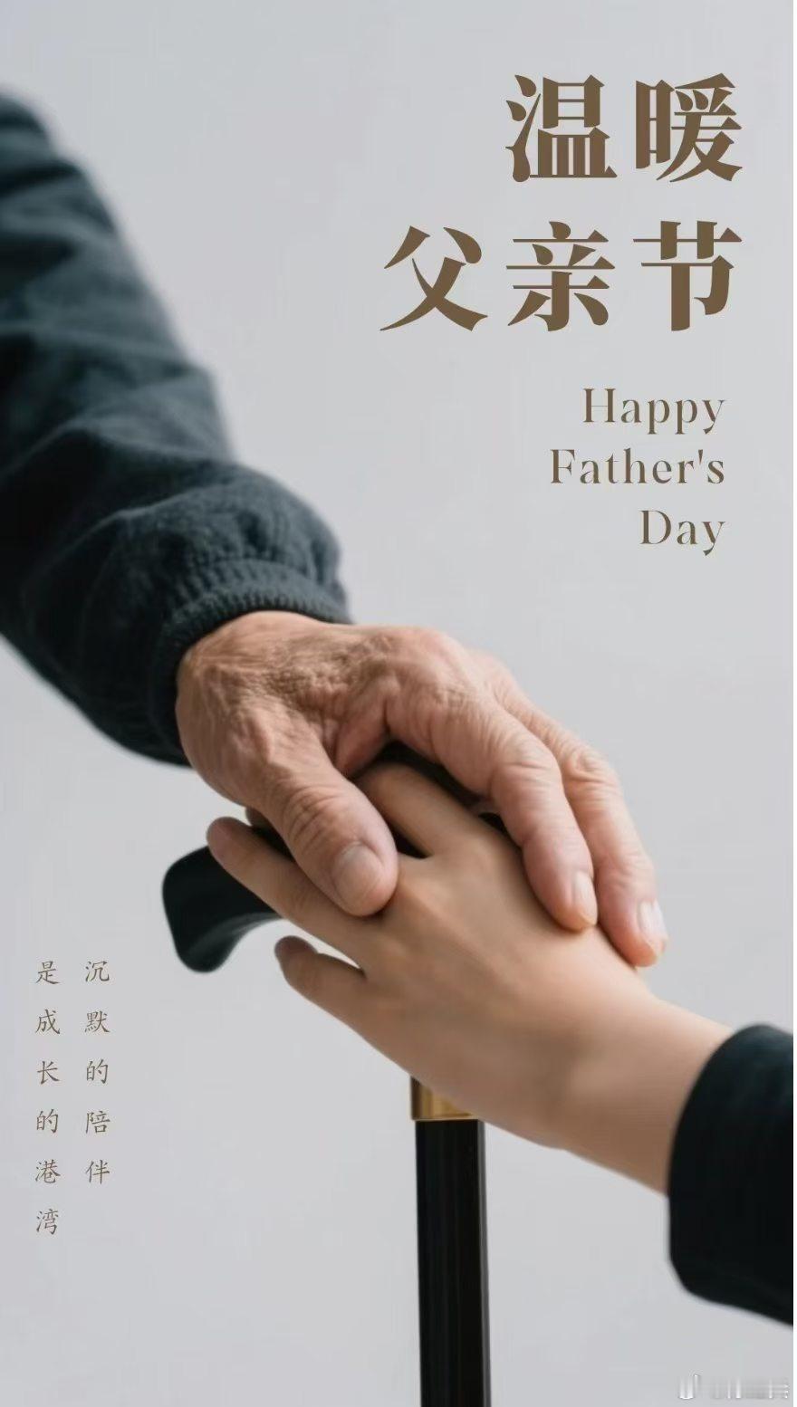 父亲节将至，祝天底下的父亲永远健康长寿！看了朋友圈才知道今天是父亲节,爱需要表达
