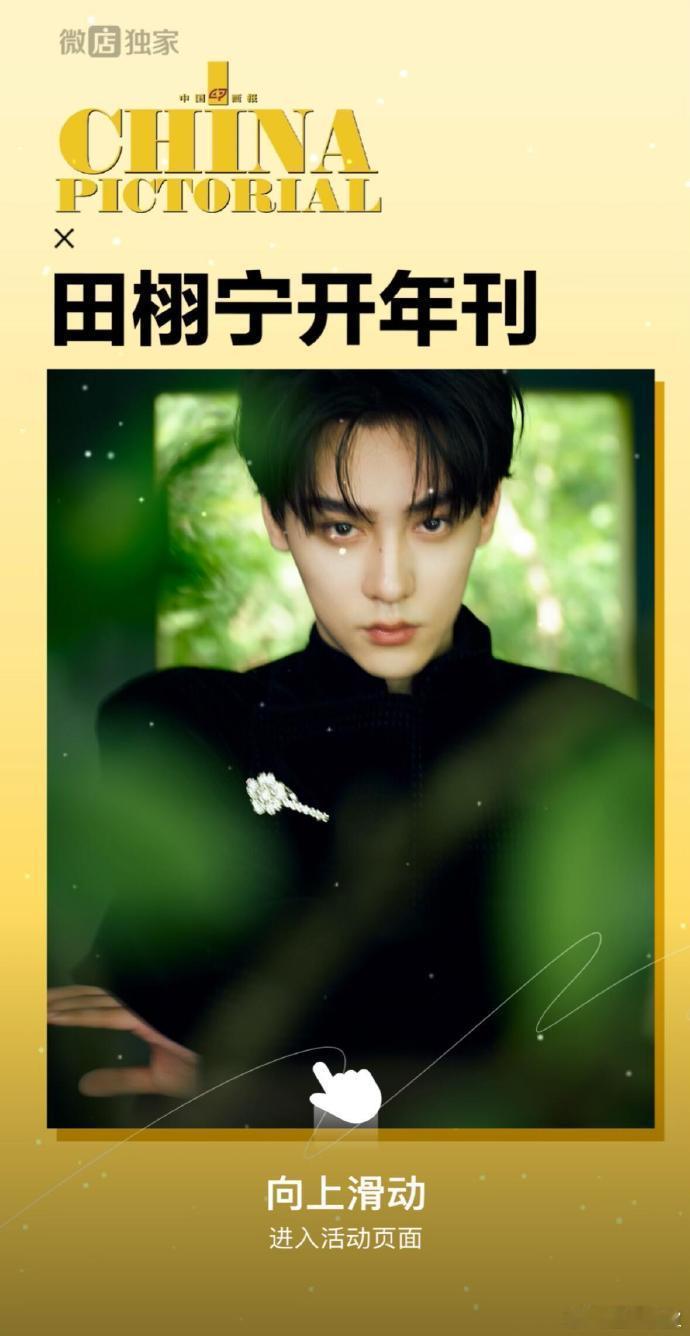 田栩宁人民画报开屏田栩宁新中式造型田栩宁人民画报开屏，美好的一天从开屏开始，新中