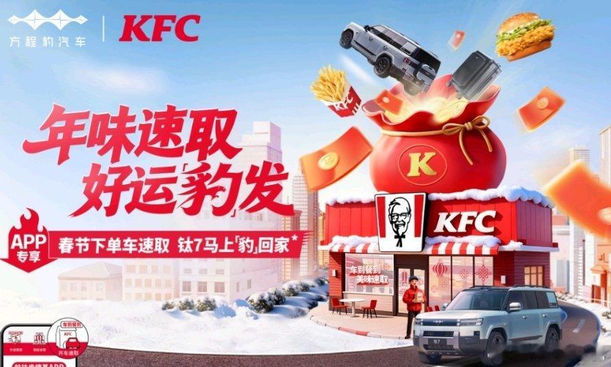 方程豹和肯德基联名了，2月10日-23日通过肯德基APP“车速取”服务完成下单，
