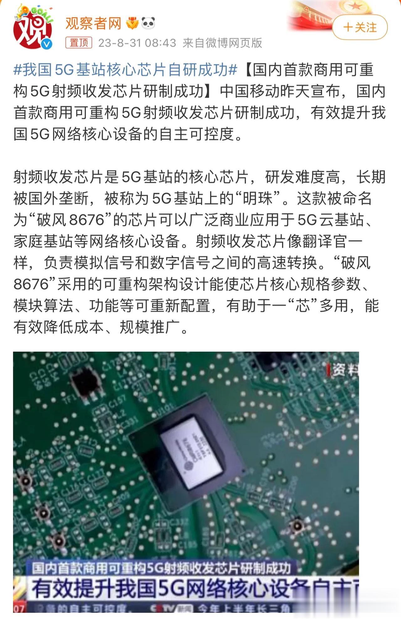 华为自研5G芯片，中国自研5G基站核心芯片，这些都是雷蒙多带来的福音，看到这里我