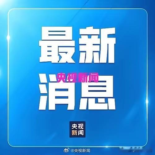 8条人命！烟花炸碎团圆年
​来自央视的最新消息，下午两点半，正是村里最热闹的时候
