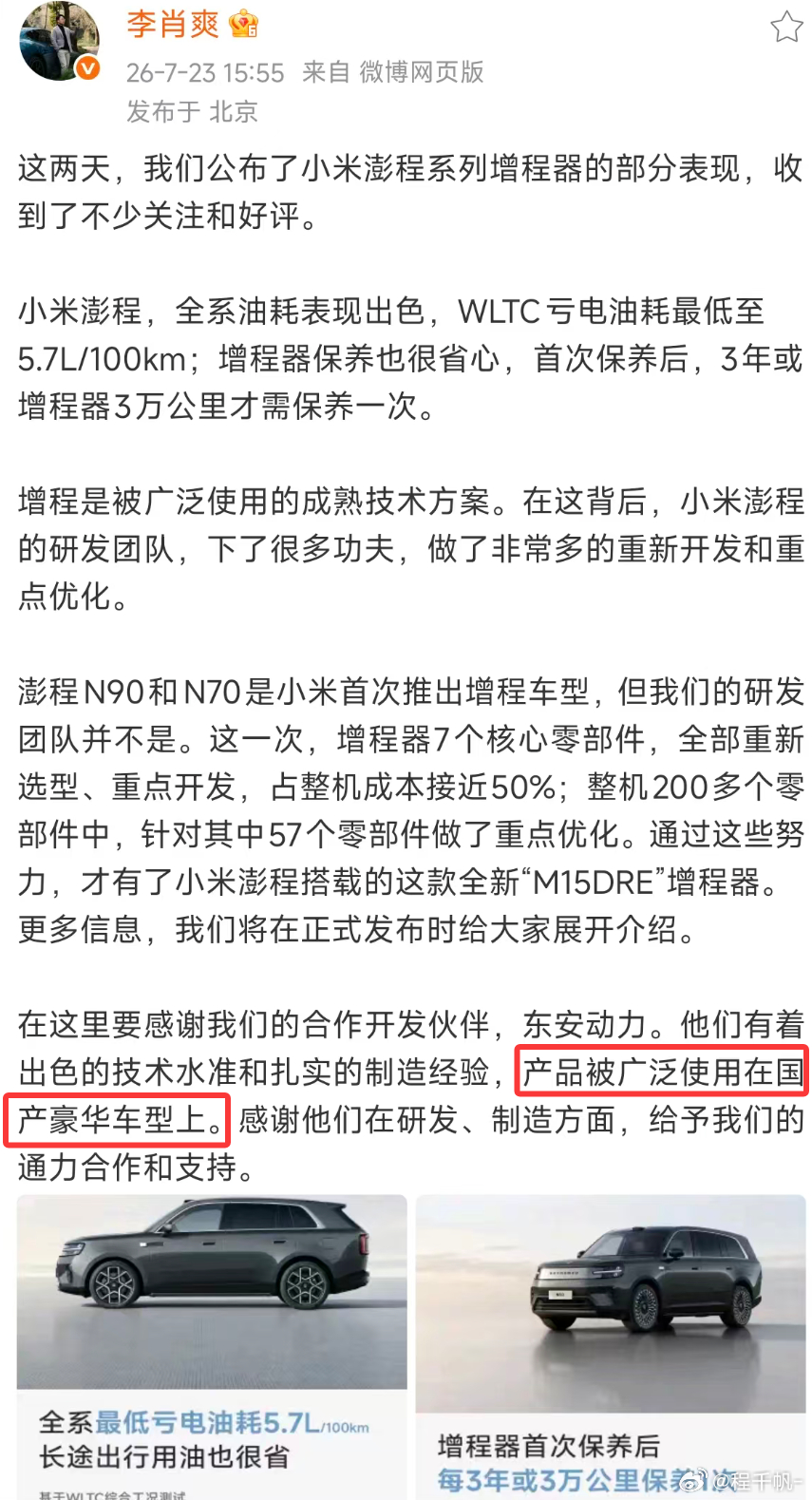 小米澎程搭载全新M15DRE增程器  当初就说了，小米增程器不是简单的公模产品，