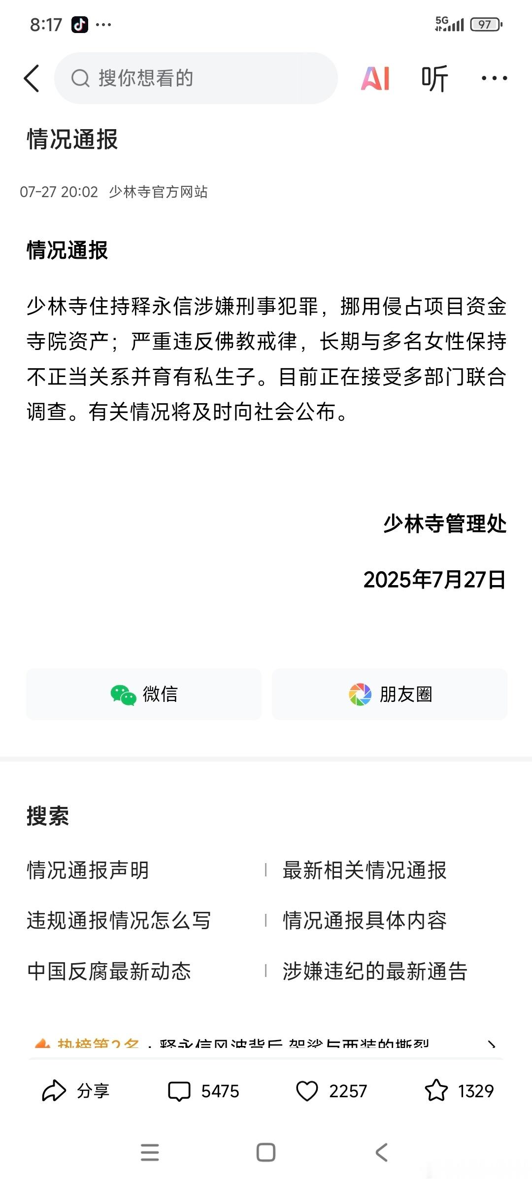 少林寺主持释永信被查传言都是真的，刑事犯罪、挪用侵占、淫乱生育等佛家戒律，都违犯