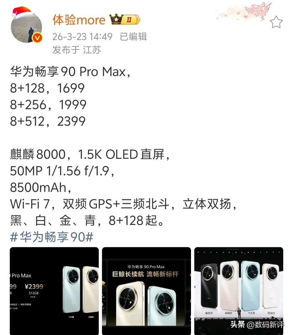 华为畅享90Promax 1699起售！注意是8+128G[捂脸]全系只有8G运