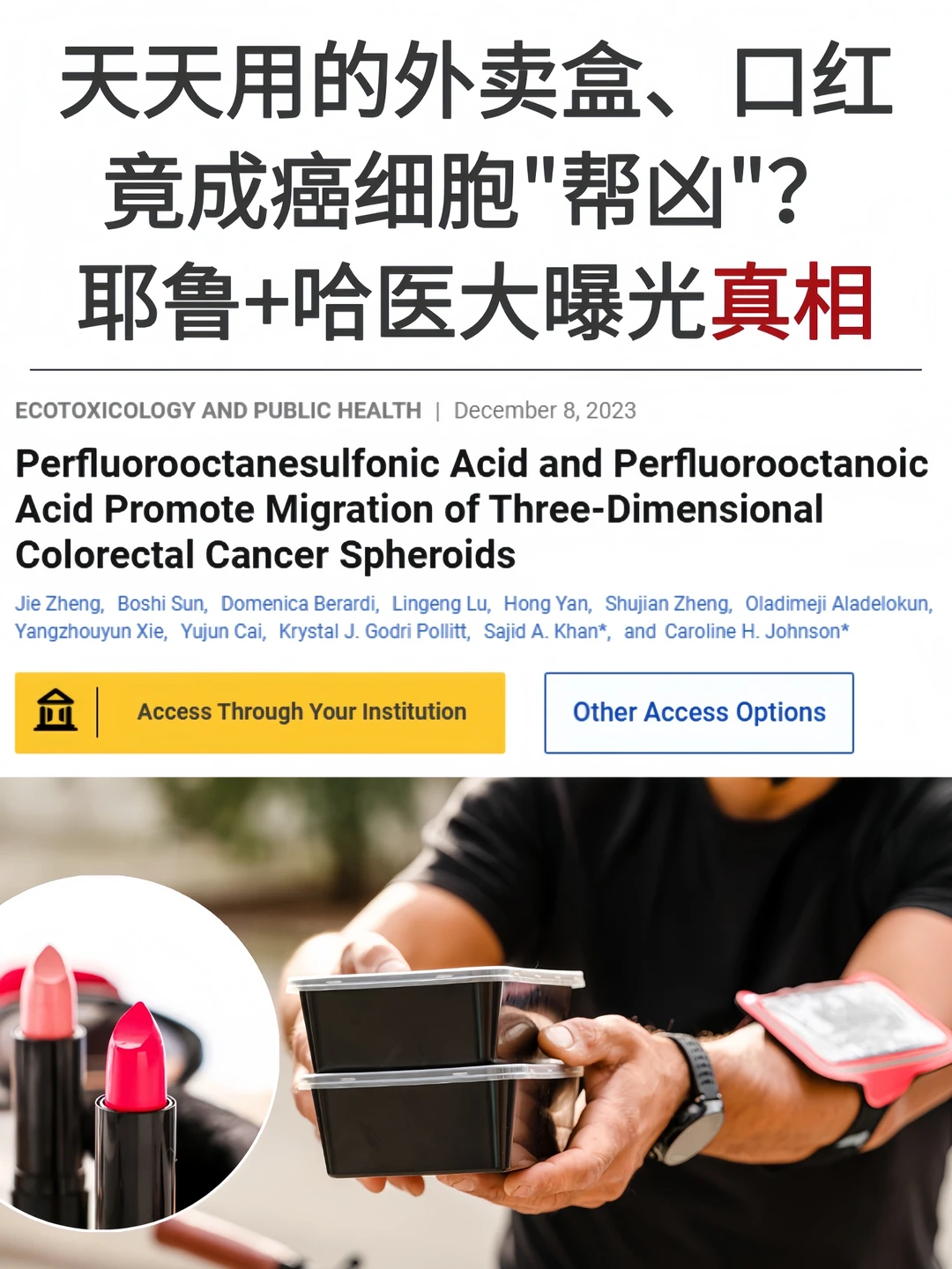 外卖、口红竟成癌细胞帮凶？耶鲁哈医大曝光😱