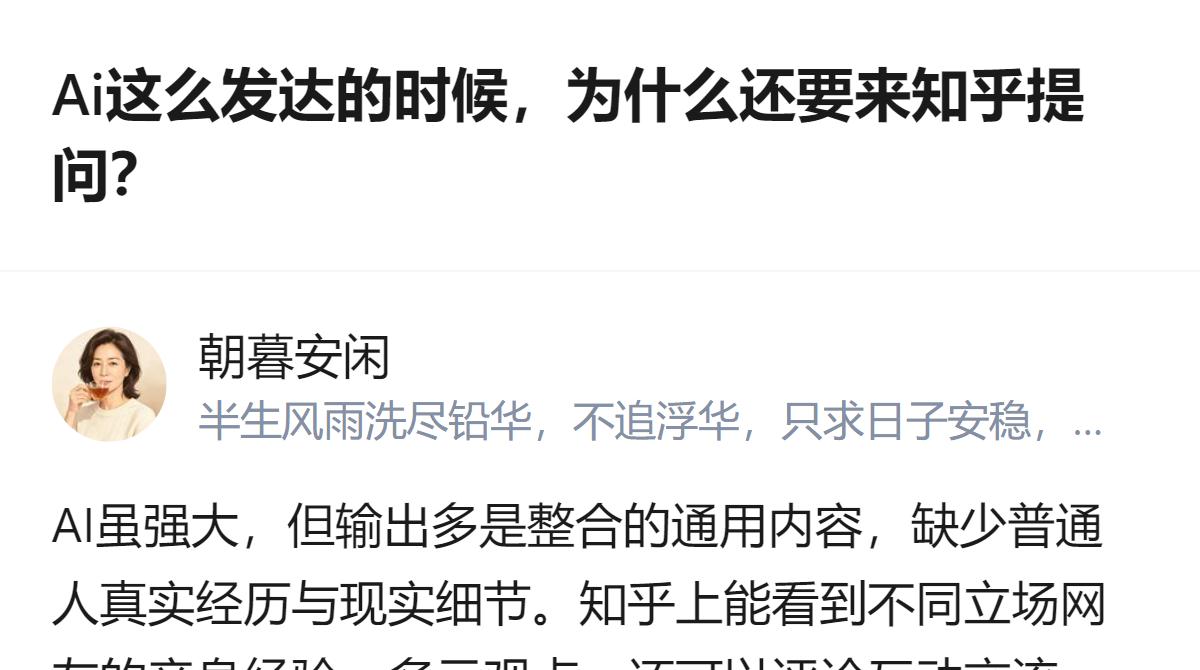 说白了就是，AI能给你现成答案，但知乎提问能揪着问题往根儿上挖，还能攒出一群人凑