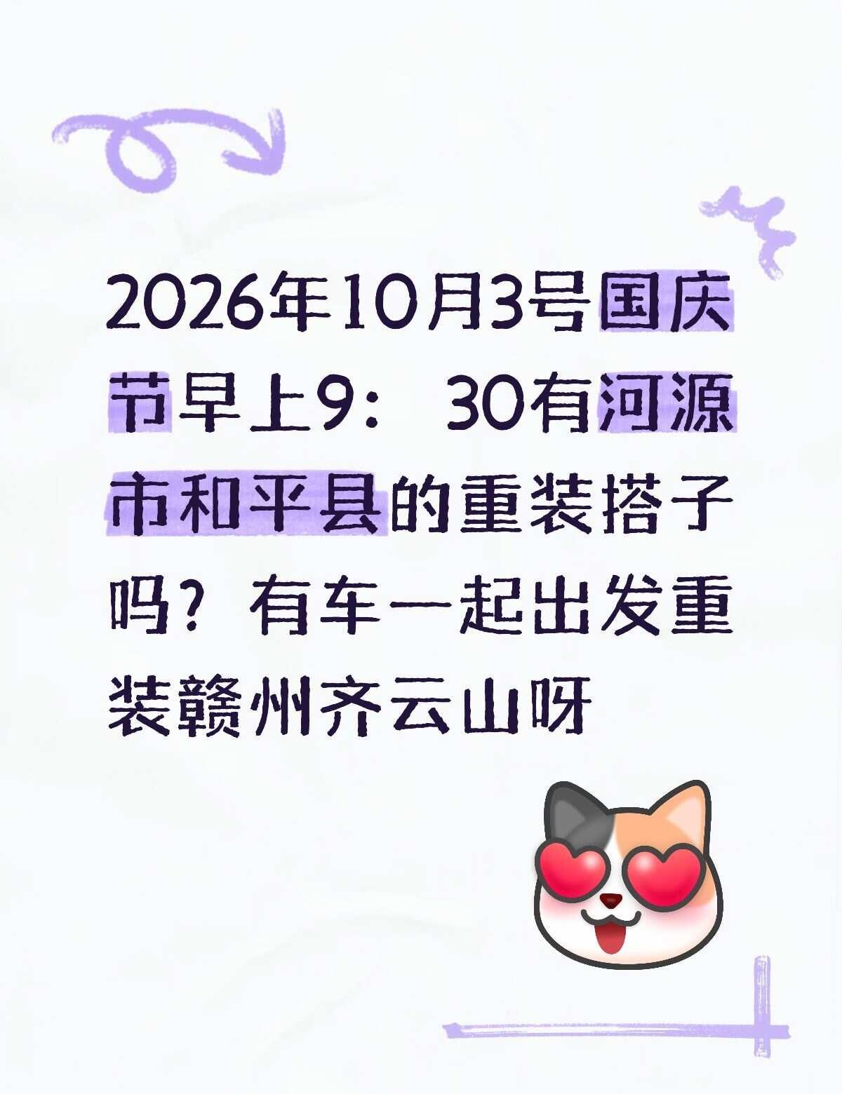重装赣州齐云山
2026年10月3号国庆节早上9： 30有河源市和平县的重装搭子
