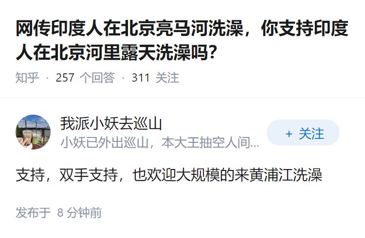 网传印度人在北京亮马河洗澡，你支持印度人在北京河里露天洗澡吗？