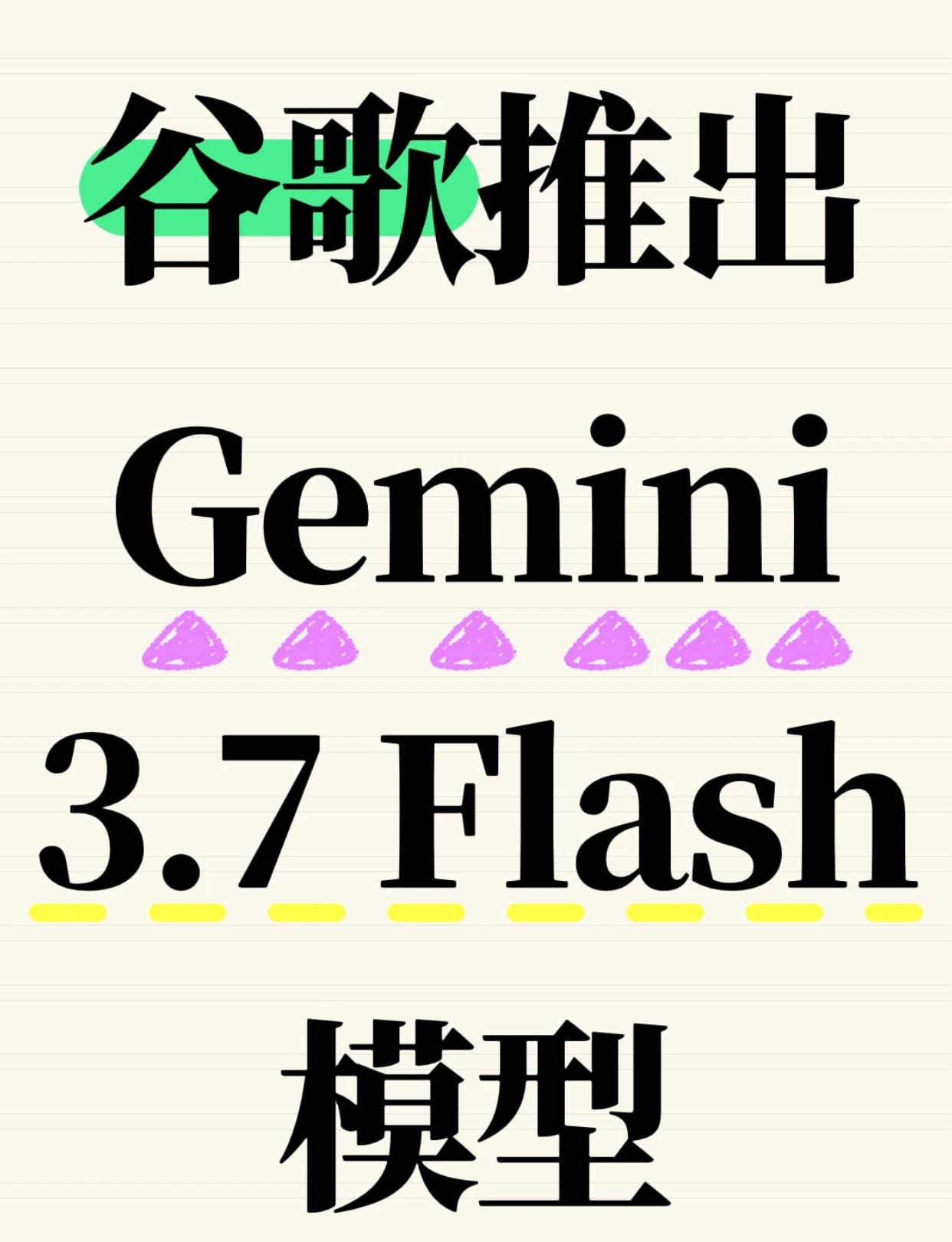 谷歌推出Gemini3.7Flash模型
8 月 14 日消息，当地时间 8 月