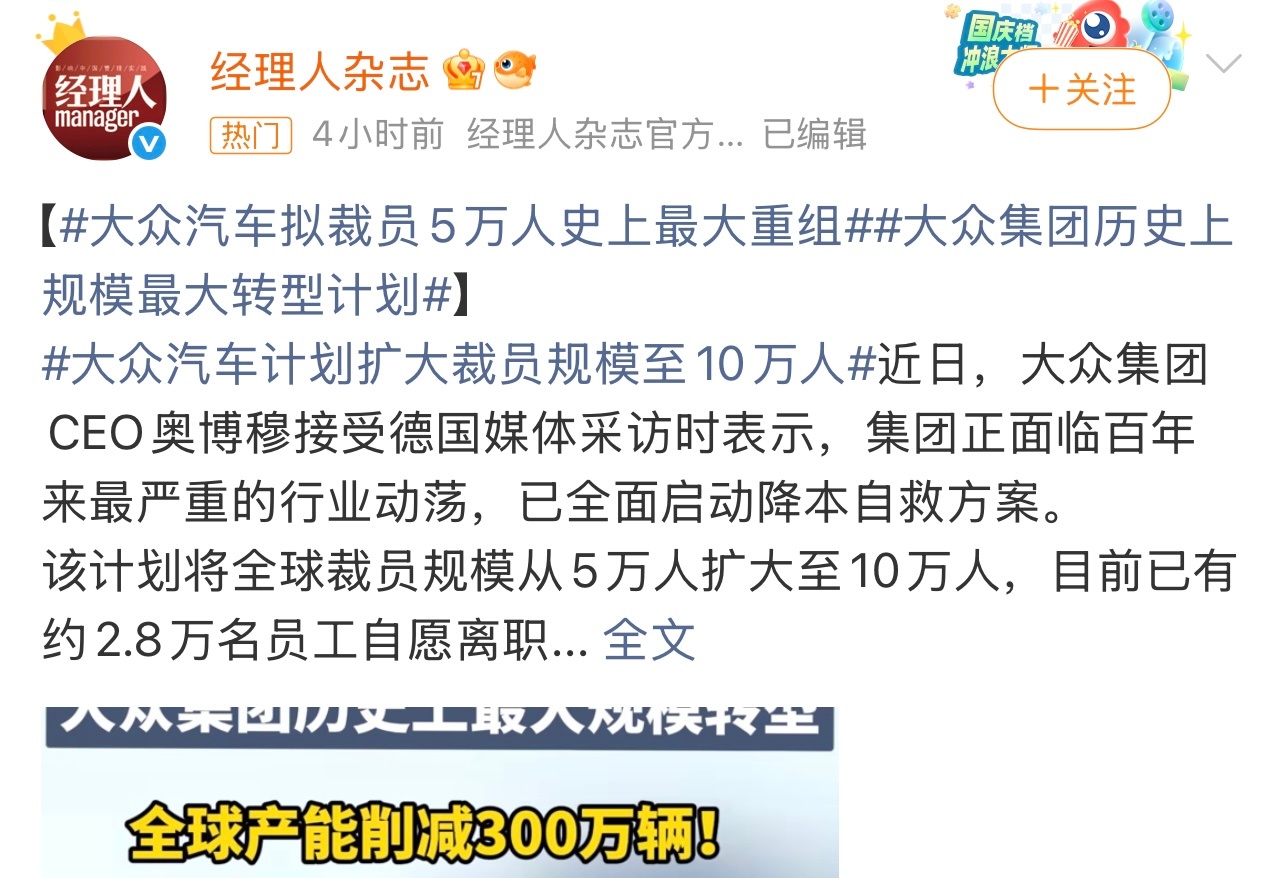 大众汽车拟裁员5万人 史上最大重组拟裁员5万人，看来竞争还是不小啊。这个你怎么看