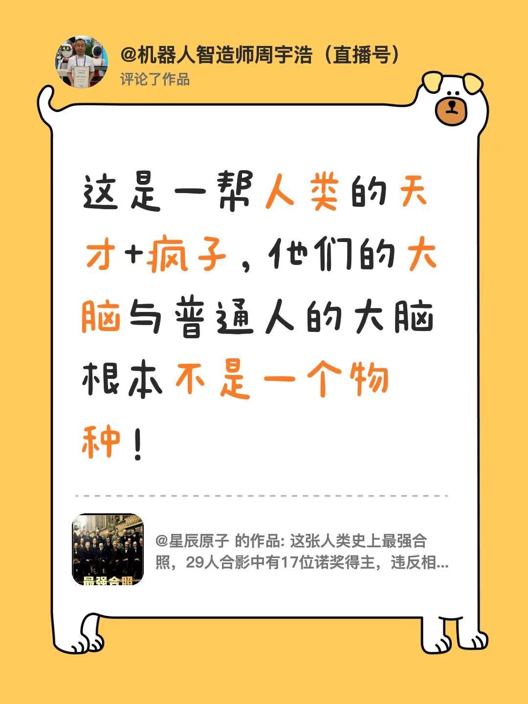 我评论了@星辰原子 的作品：这是一帮人类的天才+疯子，他们的大脑与普通人的大脑根