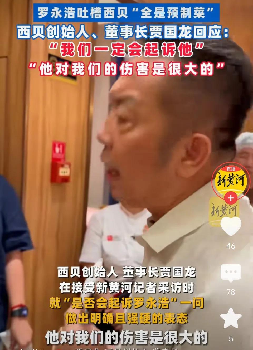 罗永浩吐槽西贝“全是预制菜”，西贝创始人、董事长贾国龙回应:我们一定会起诉他！他
