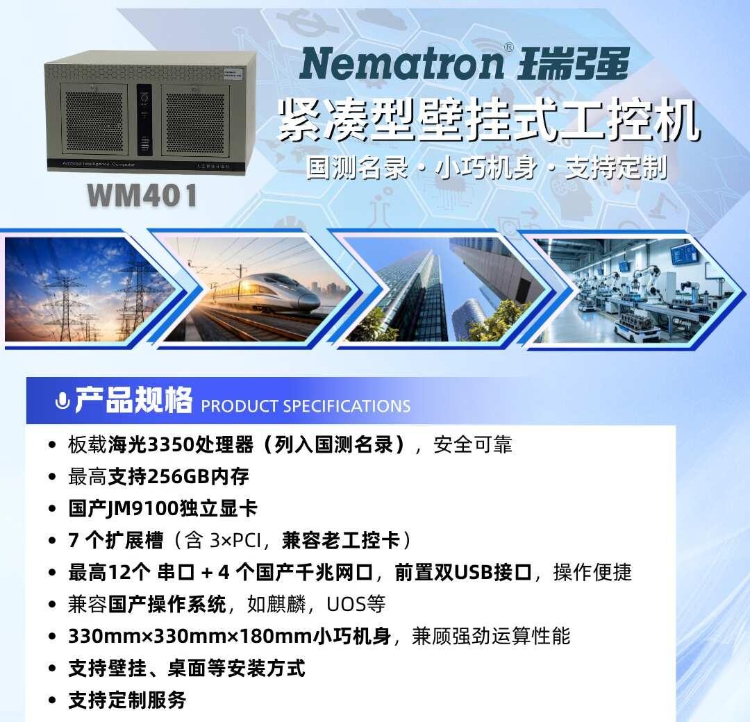 Nematron瑞强推出国产化紧凑型壁挂式工控机
Nematron瑞强推出国产化