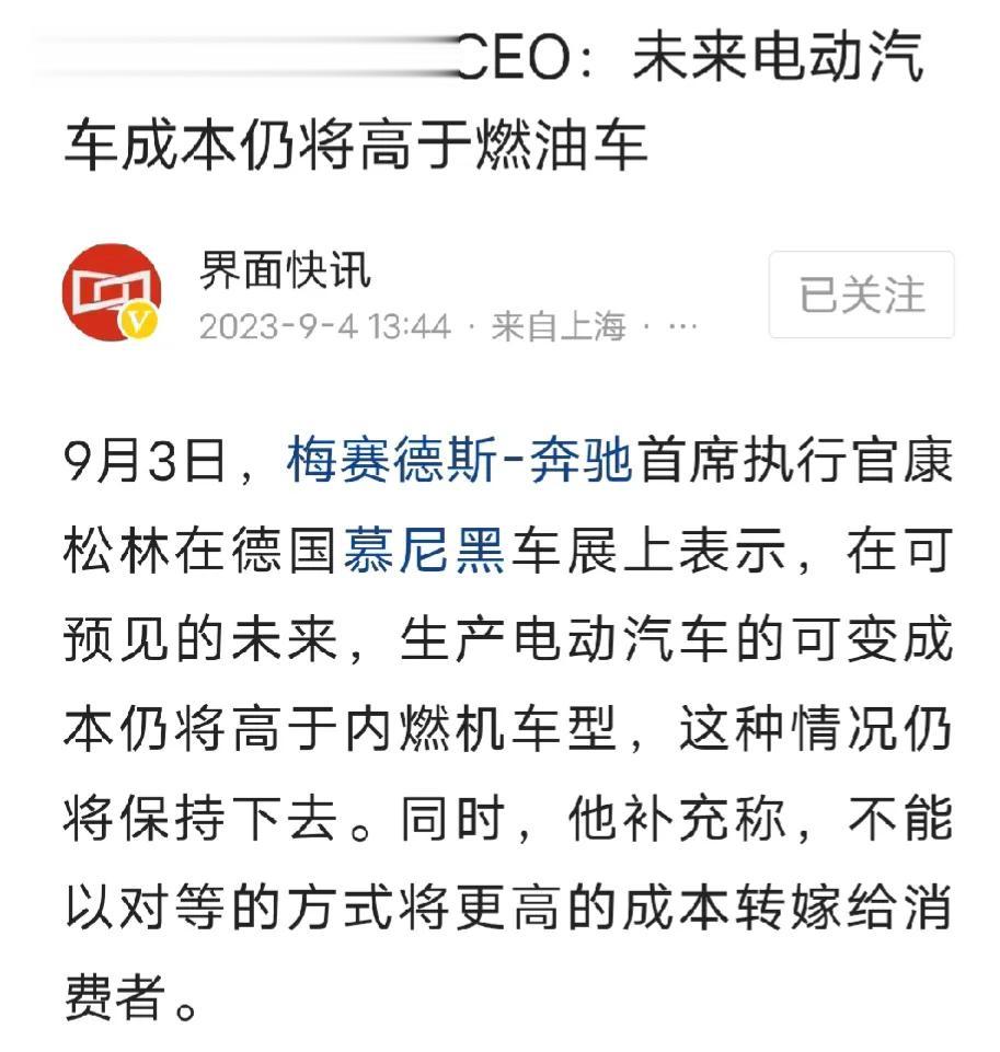电动汽车成本高于燃油车，梅赛德斯-奔驰CEO说的是欧洲吧？
